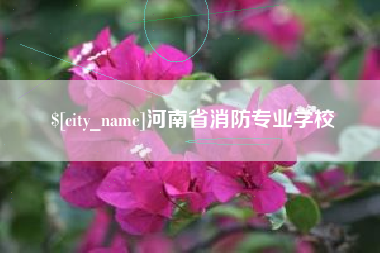 栖霞河南省消防专业学校