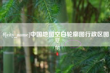 栖霞中国地图空白轮廓图行政区图
