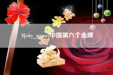 栖霞中国第六个金牌