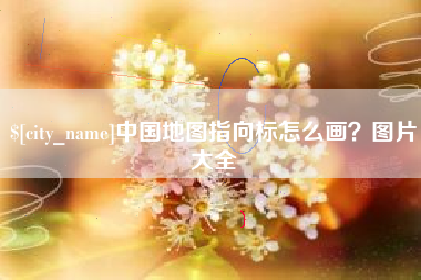 栖霞中国地图指向标怎么画？图片大全