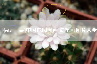 栖霞中国地图图画 简笔画图片大全