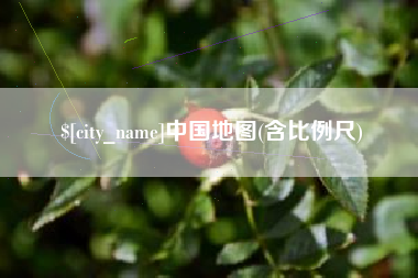 栖霞中国地图(含比例尺)