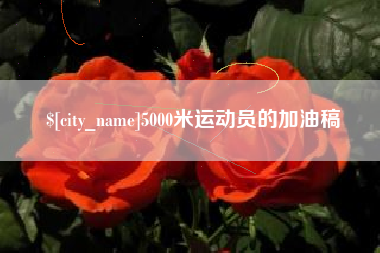 栖霞5000米运动员的加油稿