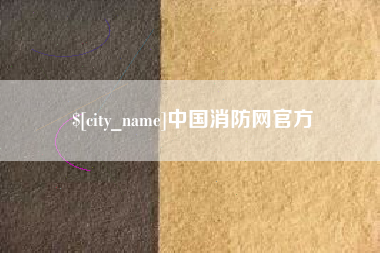 栖霞中国消防网官方
