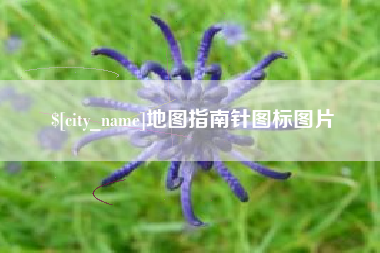 栖霞地图指南针图标图片