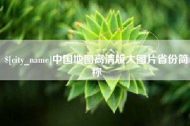 栖霞中国地图高清版大图片省份简称