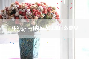 栖霞奥运连冠是什么意思