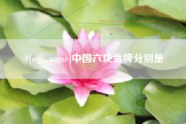 栖霞中国六块金牌分别是