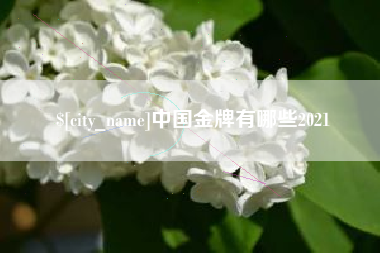 栖霞中国金牌有哪些2021