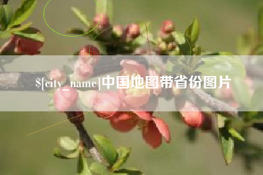 栖霞中国地图带省份图片
