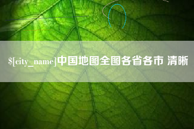 栖霞中国地图全图各省各市 清晰