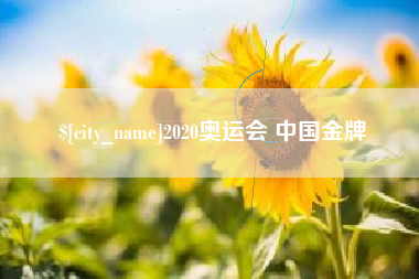 栖霞2020奥运会 中国金牌