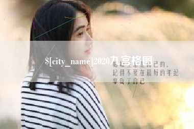 栖霞2020九宫格图