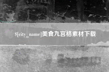 栖霞美食九宫格素材下载