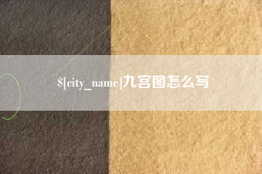 栖霞九宫图怎么写