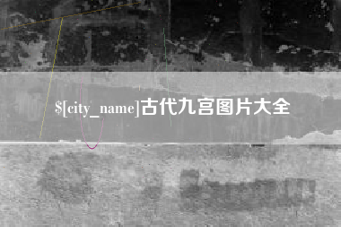 栖霞古代九宫图片大全
