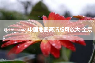 栖霞中国地图高清版可放大 全景