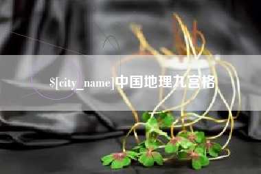 栖霞中国地理九宫格