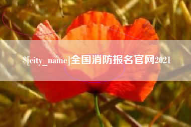 栖霞全国消防报名官网2021