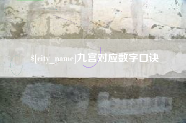 栖霞九宫对应数字口诀