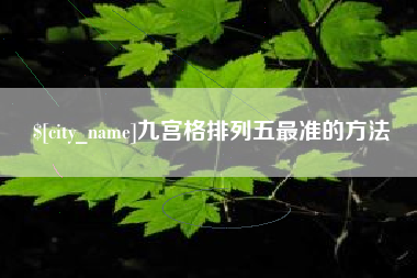 栖霞九宫格排列五最准的方法