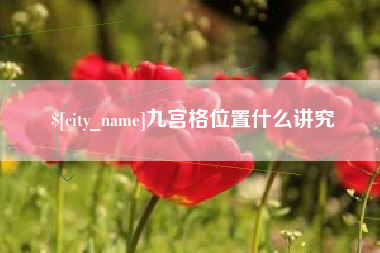 栖霞九宫格位置什么讲究