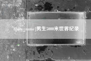 栖霞男生5000米世界纪录