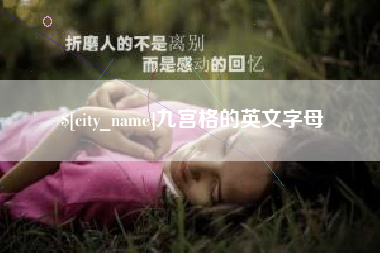 栖霞九宫格的英文字母